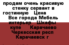 продам очень красивую стенку-сервант в гостинную › Цена ­ 10 000 - Все города Мебель, интерьер » Шкафы, купе   . Карачаево-Черкесская респ.,Карачаевск г.